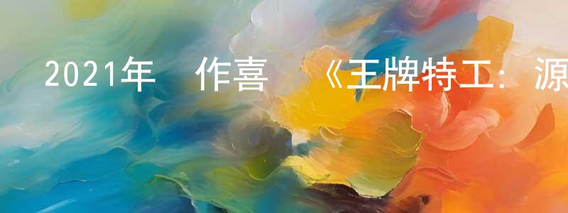 陳鵬麟發布2021年動作喜劇《王牌特工：源起》BD中英雙字迅雷下載_深夜電影